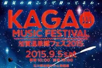 15/8/11「地球音楽ワンダーランド」加賀フェス実行委員長 萬谷浩幸さん出演！！