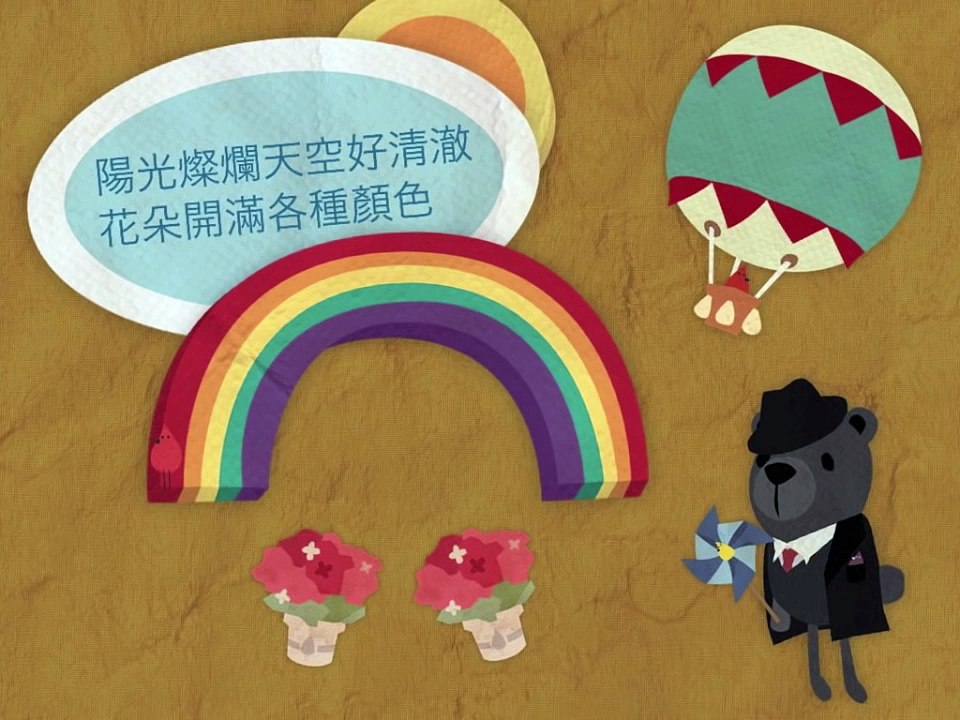 幸福的孩子愛唱歌 (歌詞版)