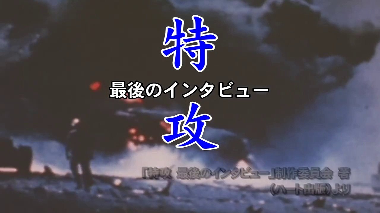 【神風特攻隊】特攻に嫌々行かされたなんて言われるのが、一番気に入らない─特攻　最後のインタビュー２