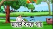 Bengali Comedy Video | Maacher Bodole Gaach | Popular Comics Series | Animated Comedy Cartoon