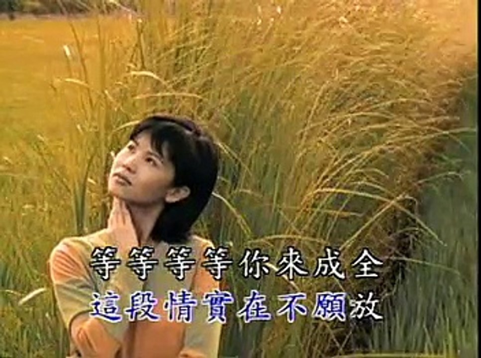 黃乙玲-成全我的愛