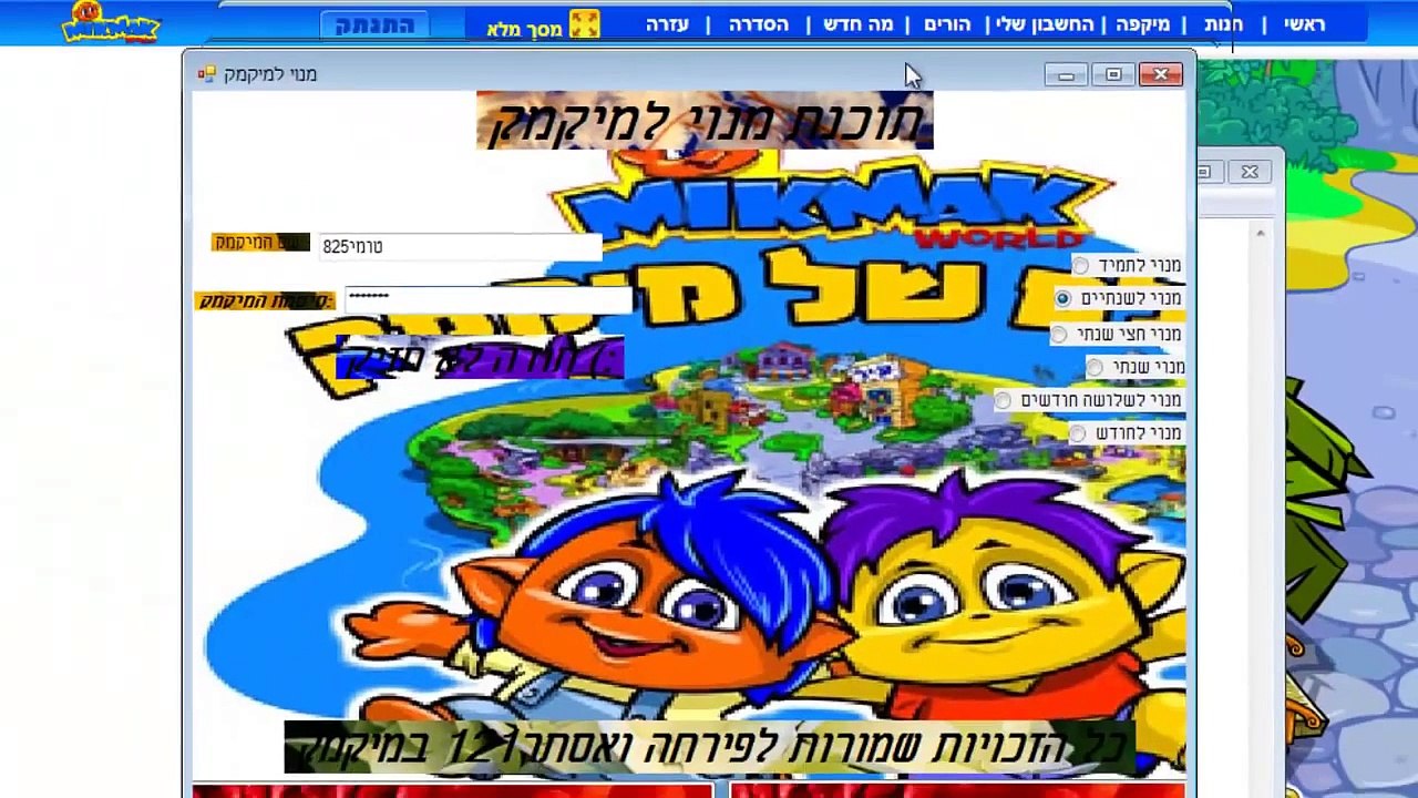 מיק מק איך לעשות מיקמק מנוי חינם תוך יום עם נדירים