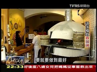 20110424 一步一腳印 發現新台灣 - 追求極致真披薩