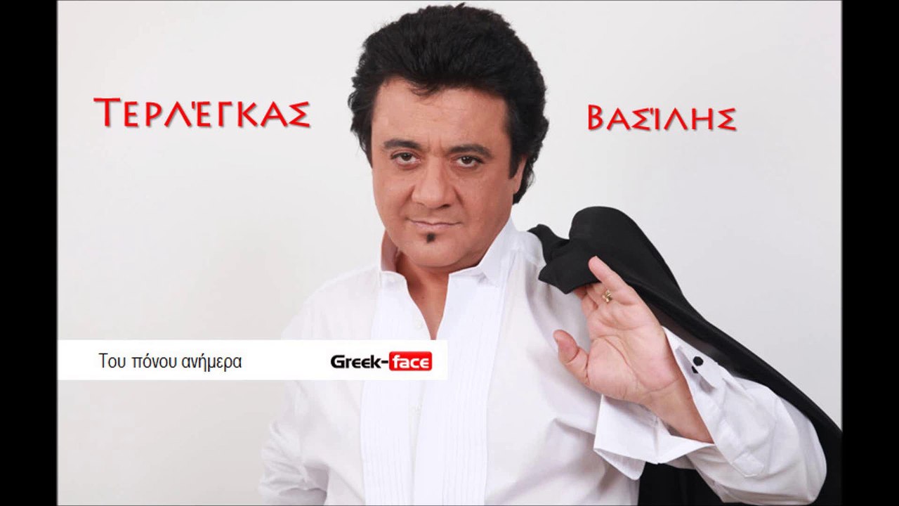 ΒΤ|Βασίλης Τερλέγκας - Του πόνου ανήμερα  | 12.08.2015 (Official mp3 hellenicᴴᴰ music web promotion) Greek- face