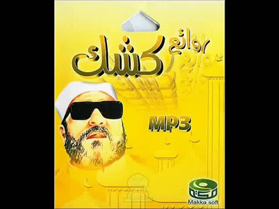 الشيخ كشك شرح رائع للشمس والقمر والبحر 4 Video Dailymotion