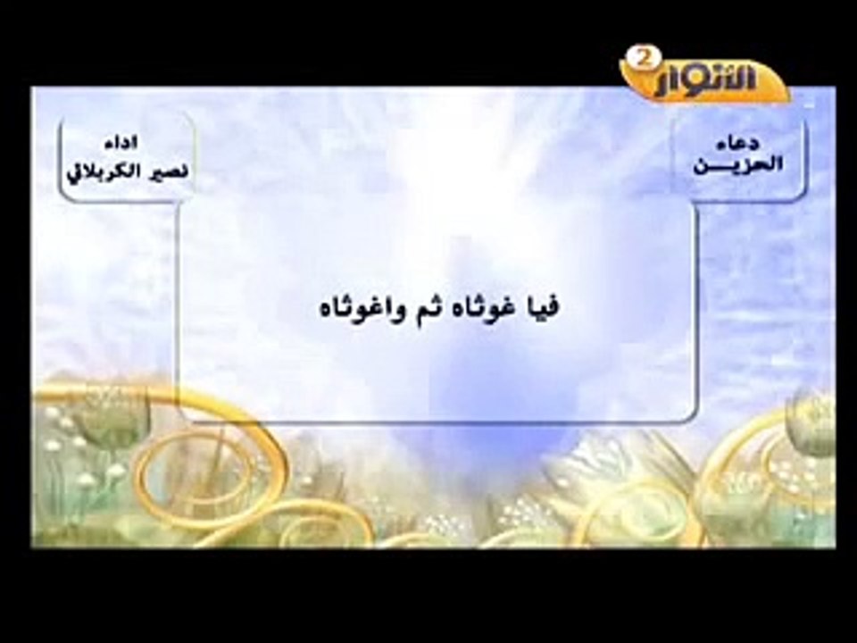 دعاء الحزين - نصير الكربلائي