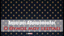 ΔΑ|Δημήτρης Αβραμόπουλος - Ο Θυμός μου ξεσπάει  | 12.08.2015 (Official mp3 hellenicᴴᴰ music web promotion) Greek- face