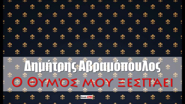 ΔΑ|Δημήτρης Αβραμόπουλος - Ο Θυμός μου ξεσπάει | 12.08.2015 (Official mp3 hellenicᴴᴰ music web promotion) Greek- face