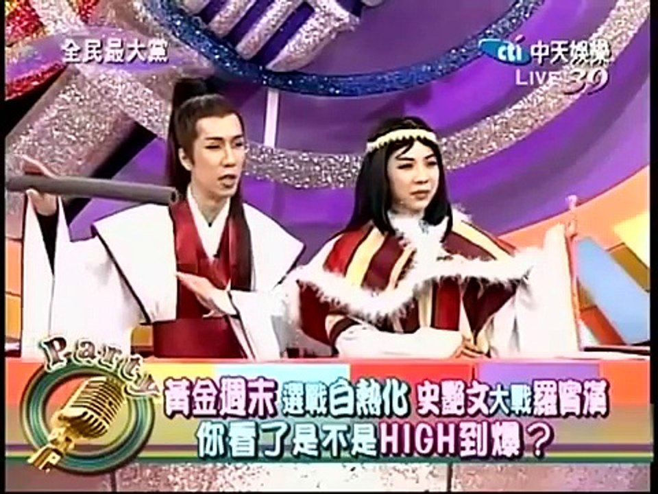 20120106 全民最大黨 傳奇英雄 羅賓漢 瑪莉安(阿Ken 袁艾菲)