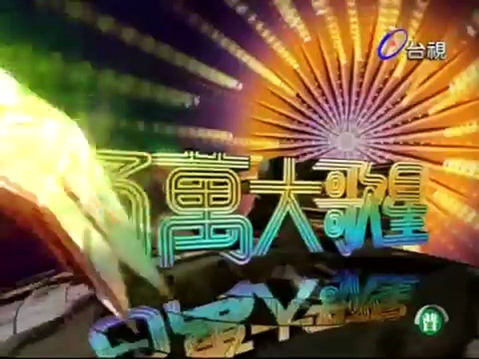 百萬大歌星20100731 張清芳