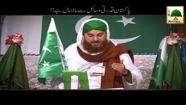 Pakistan Qudrati Wasail Se Mala Maal Hai! - 14 August Short Bayan