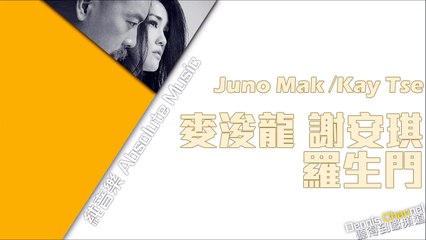 Juno Mak /Kay Tse 麥浚龍 謝安琪《羅生門 Rashomon》(純音樂)