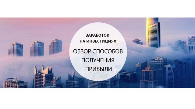 Заработок на инвестициях в недвижимость: обзор способов получения прибыли