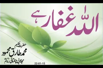 Allah Ghaffar Hai Hakeem Tariq Mehmmod Ubqari