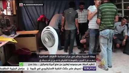 ‏الجزيرة مباشر في مركز لصناعة الأطراف الصناعية لضحايا الحرب بالغوطة الشرقية