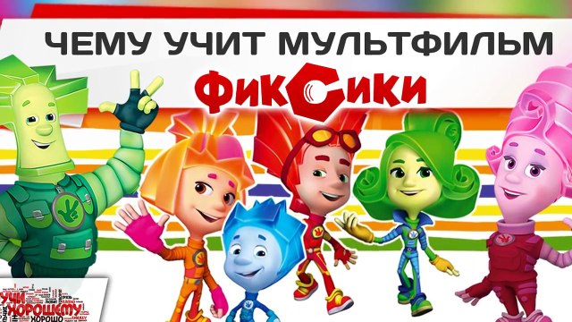 Чему учит мультфильм Фиксики?
