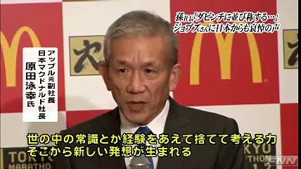スティーブ・ジョブズさん死去　孫正義　原田泳幸　藤村官房長官