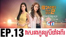 វាសនាបងប្អូនស្រីទាំងពីរ EP.13 ​| Veasna Bong P'aun Srey Teang Pi - drama khmer dubbed - daratube