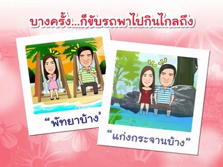 presentation wedding animation cartoon คุณรัชกับคุณอิ๋ว