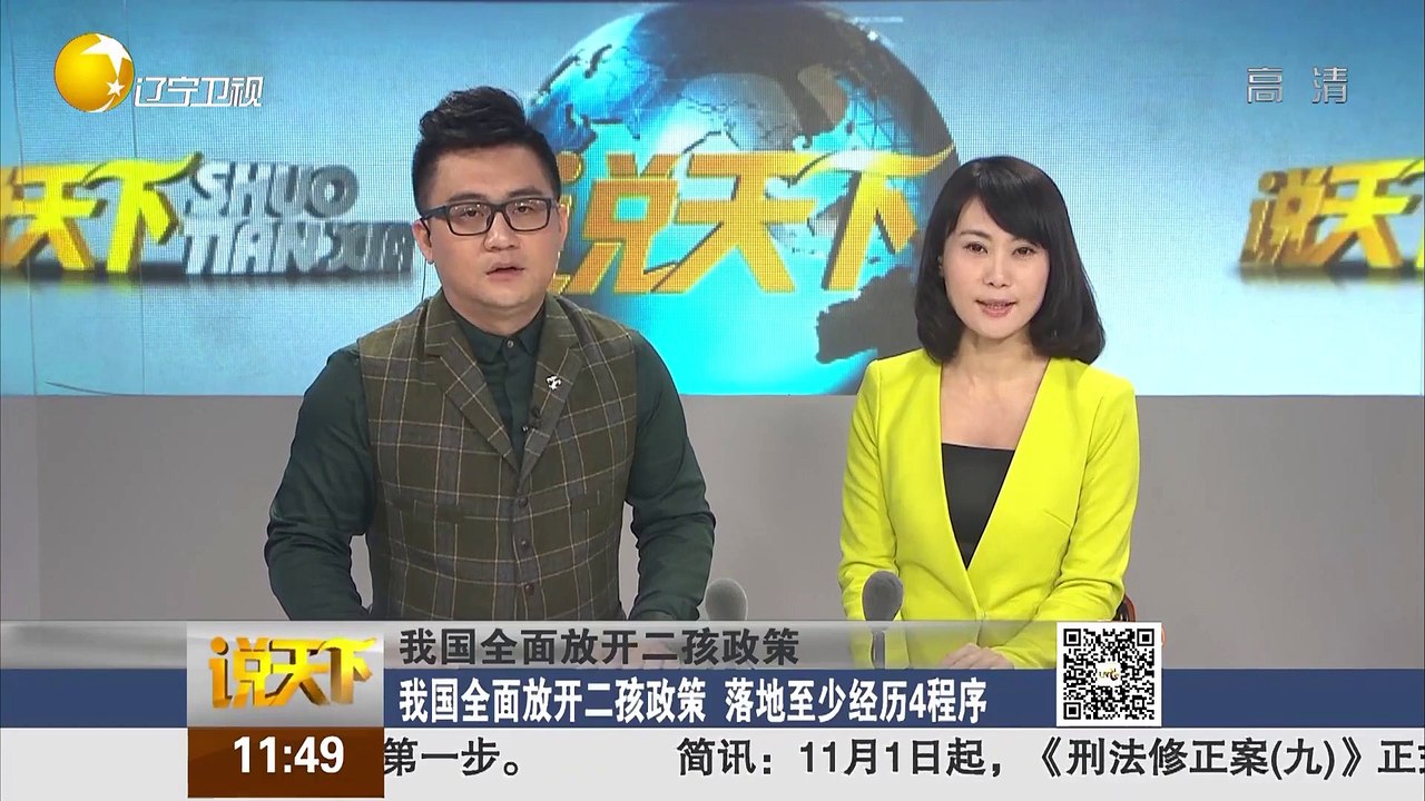20151030 说天下 我国全面开放二孩政策