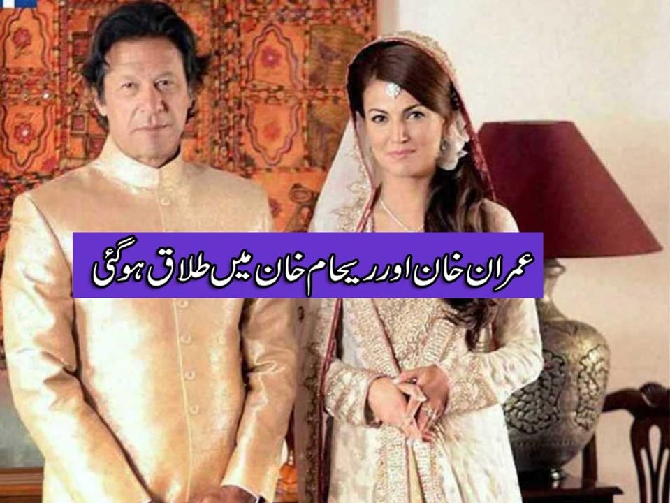 Breaking News Imran Khan And Reham Khan Divorced