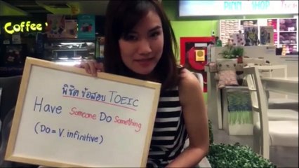 วิเคราะห์ข้อสอบ TOEIC เรื่อง have someone do something