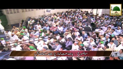 Baa Jama'at Namaz Parhnay kay Fazail!! - Rah-e-Nijat