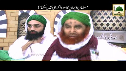 Muslaman Iman ka Sooda Kr Hi Nahi Sakta - Maulana Ilyas Qadri - Short Bayan