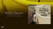 Πάνος Κιάμος  Άδοξοι Έρωτες - Adoksoi Erotes Panos Kiamos - Lyrics