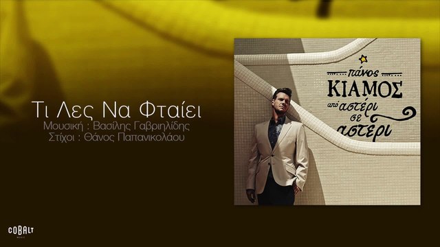 Πάνος Κιάμος Τι Λες Να Φταίει - Ti les na ftaiei Panos Kiamos Lyrics