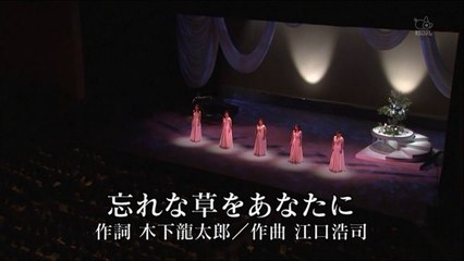 忘れな草をあなたに（ｺﾝｻｰﾄ2013）