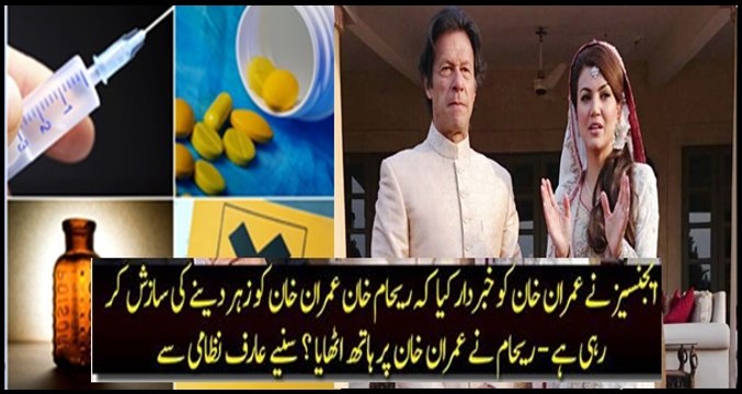 Intelligence Agncies Warned Imran Khan That Reham Khan Might Poison Him To Take Over Party
