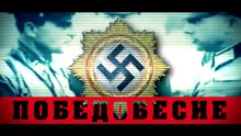 О фашистской россии победившей нацистскую германию