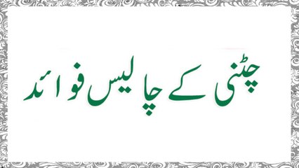 Chatni Ke 40 Fawaid in Urdu - Health Tips