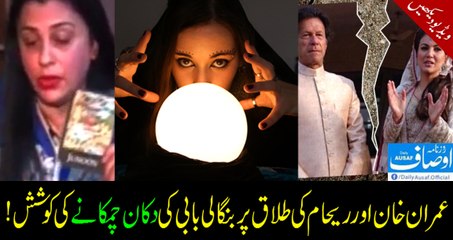 Tarot card reader trying to be over smart on Imran Khan and Reham divorce!