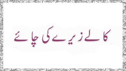 Kale Zeere Ki Chaaye Ke Fawaid - Health Tips