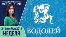 Водолей: Астрологический прогноз на неделю 2 - 8 ноября 2015 года