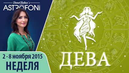 Дева: Aстрологический прогноз на неделю 2 - 8 ноября 2015 года