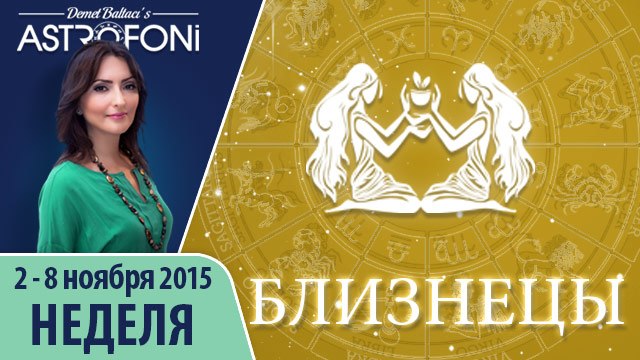 Близнецы: Aстрологический прогноз на неделю 2 - 8 ноября 2015 года