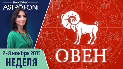Овен: Aстрологический прогноз на неделю 2 - 8 ноября 2015 года
