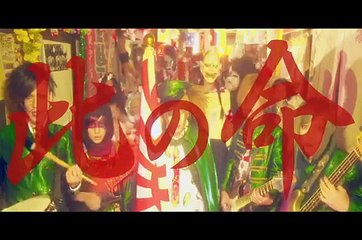 [FULL PV] R-Shitei - 帝都に死す [Making off]