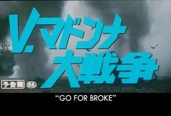 Trailer- Go For Broke (V Madonna- Daisenso) [English-subtitled] - Nippon Cinema