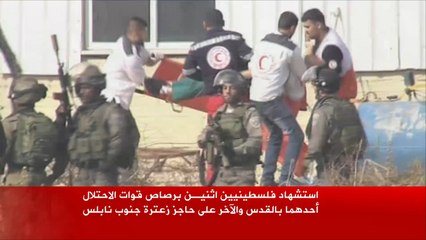 استشهاد فلسطينيين اثنين برصاص قوات الاحتلال