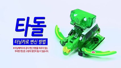 [손오공toy] 터닝메카드 타돌 터닝카 변신방법