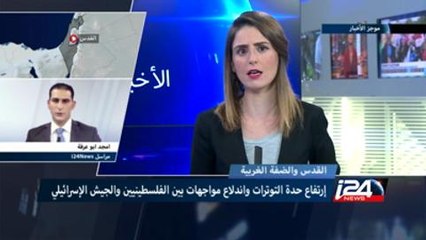 إرتفاع حدة التوترات واندلاع مواجهات بين الفلسطينيين والجيش الإسرائيلي