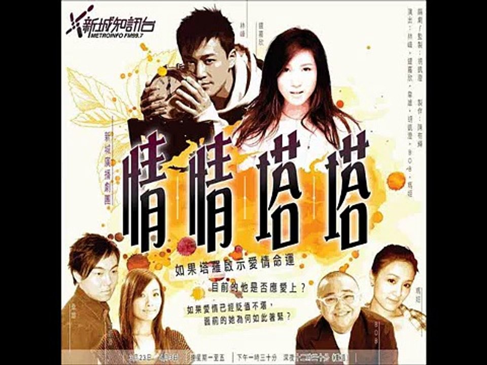 林峰,鍾嘉欣-----情情塔塔廣播劇-1