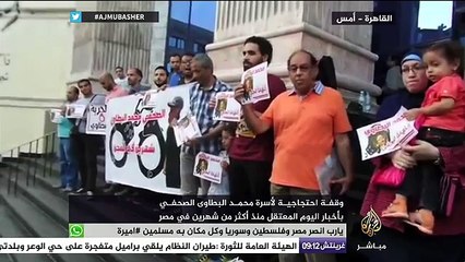 وقفة احتجاجية لأسرة محمد البطاوي الصحفي بأخبار اليوم المعتقل منذ أكثر من شهرين في مصر