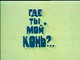 Где ты, мой конь (1988)