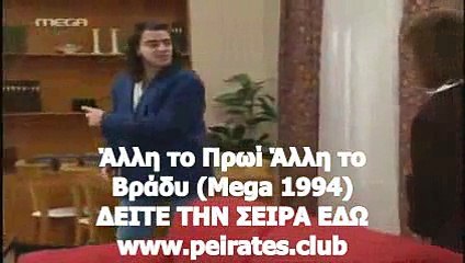 ΑΛΛΗ ΤΟ ΠΡΩΙ ΑΛΛΗ ΤΟ ΒΡΑΔΥ MEGA 1994