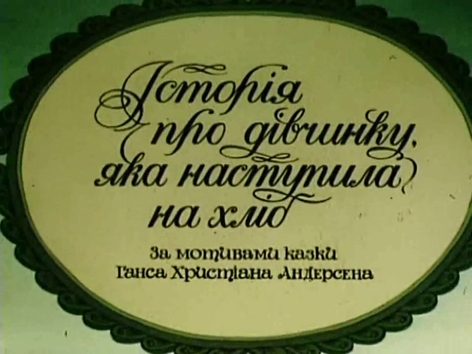 История о девочке, наступившей на хлеб (1986)